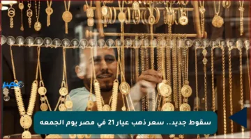 سقوط جديد.. سعر ذهب عيار 21 في مصر يوم الجمعة